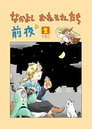 The Night Before Nakayoshi Onee-sans 2 (Japanese Edition) eBook ...