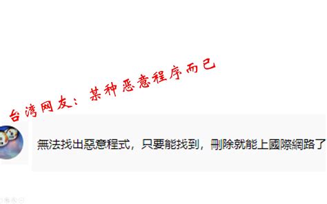 墙是什么？台湾网友：就是恶意程序，卸了就行😂_哔哩哔哩_bilibili