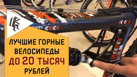 ЛУЧШИЕ ВЕЛОСИПЕДЫ ДО 20 000 РУБЛЕЙ | ОБЗОР ГОРНЫХ ВЕЛОСИПЕДОВ ДО 20 ...