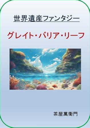 Great Barrier Reef SekaiIsan (Japanese Edition) eBook : CyayaManemon ...
