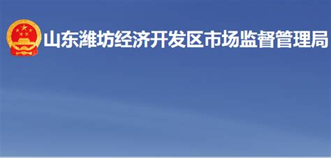 山东潍坊经济开发区市场监督管理局