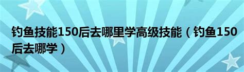 tbc急救225以后去哪学技能(tbc急救225以后去哪学)_火豚游戏