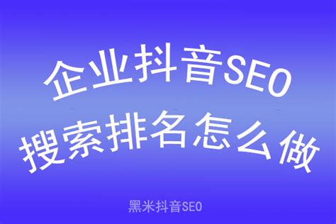 抖音搜索引擎SEO优化排名规则是什么-E站通[edsSite]-易管理·会营销-企业网站建设专家