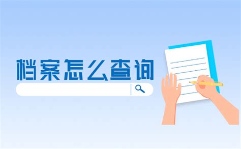 贵阳大学毕业档案查询方法介绍！ - 档案服务网