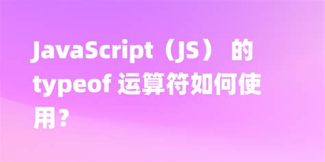 JavaScript Typeof Number Only 的图像结果