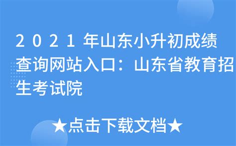 2021年山东小升初成绩查询网站入口：山东省教育招生考试院