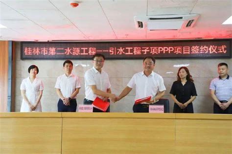 集团本部水利公司桂林市第二水源工程——引水工程子项PPP项目成功签约_合作