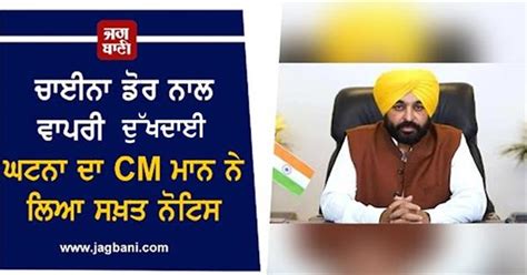 ਚਾਈਨਾ ਡੋਰ ਨਾਲ ਵਾਪਰੀ ਦੁੱਖਦਾਈ ਘਟਨਾ ਦਾ CM ਮਾਨ ਨੇ ਲਿਆ ਸਖ਼ਤ ਨੋਟਿਸ
