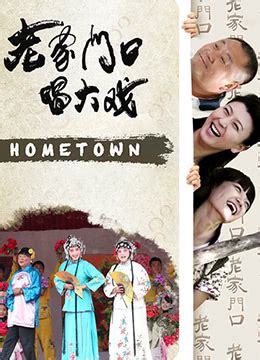 《老家门口唱大戏》2013年中国大陆剧情,喜剧电视剧在线观看_蛋蛋赞影院