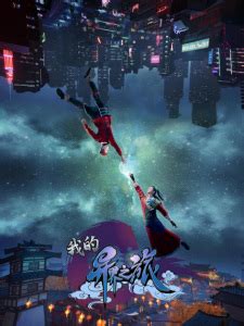 Wo de Yi Jie Zhi Lu (My Journey in an Alternate World, ONA 2022 ...