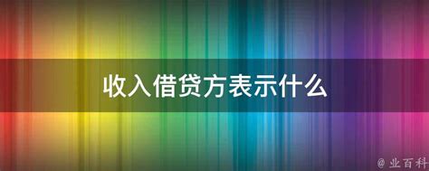 收入借贷方表示什么 - 业百科