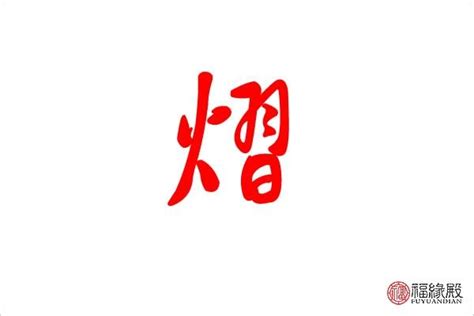 虎年取名能用熠字吗,虎年取名能用熠字吗_2345实用查询