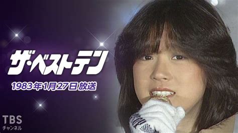 ザ・ベストテン(1983年1月27日放送)｜音楽｜TBSチャンネル - TBS