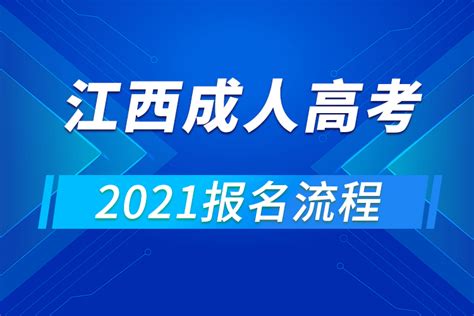 2021年江西成人高考报名流程_奥鹏在线