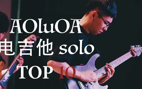 【电吉他solo盘点】我录制过的最满意的solo TOP10_哔哩哔哩 (゜-゜)つロ 干杯~-bilibili