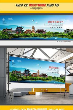 贺州旅游地标宣传海报设计图片_海报_编号9471809_红动中国