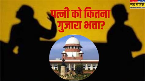 तलाक के मामलों में पत्नी को गुजारा भत्ता राशि पर छिड़ी बहस, सुप्रीम ...