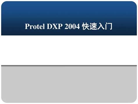 protel dxp破解版下载_protel dxp 2004下载[pcb设计]