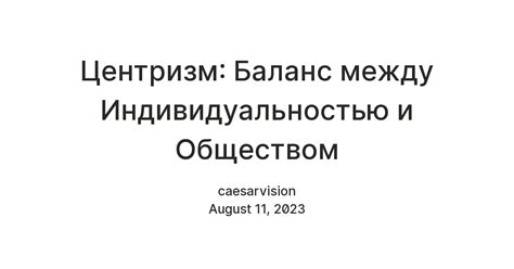 Центризм: Баланс между Индивидуальностью и Обществом — Teletype