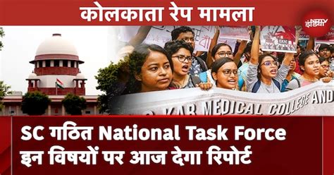Kolkata Rape Murder Case में Supreme Court द्वारा गठित National Task ...