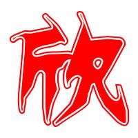 欣的艺术字 欣头像图片 欣的笔顺 欣字组词_艺术字网