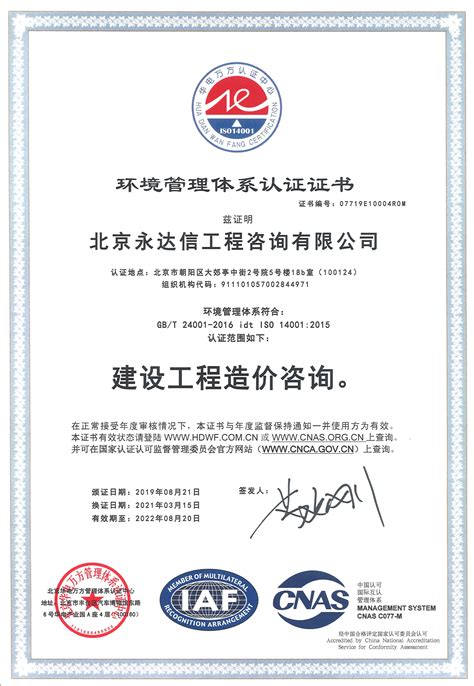 环境管理体系认证证书_北京永达信