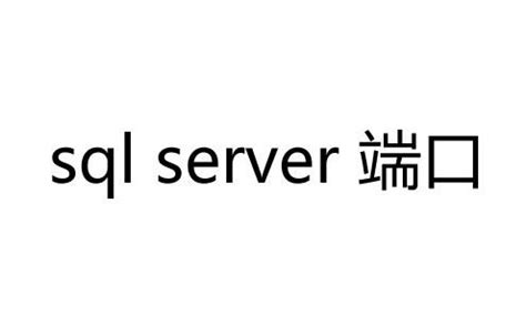 SQL Server不能远程连接的解决方法--开启1433端口 - 樱木007 - 博客园