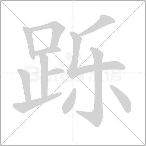 跞字笔顺笔画顺序_跞的笔顺怎么写正确_跞字怎样写好看_跞字拼音,部首,字帖_汉字笔顺查询网