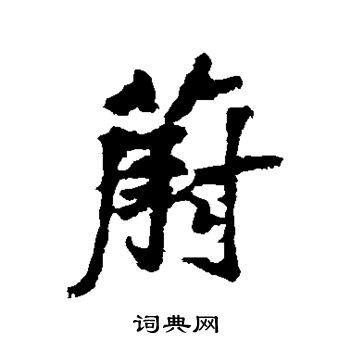 蔚的意思,蔚的解释,蔚的拼音,蔚的部首,蔚的笔顺-汉语国学