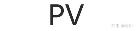 什么是pv什么是uv（统计里面PV 和UV代表什么意思）_草根大学生活网