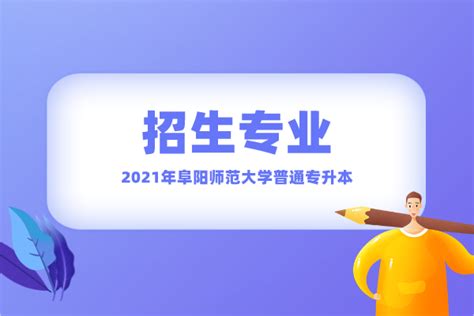 2021年阜阳师范大学普通专升本招生专业有哪些？_好老师升学帮