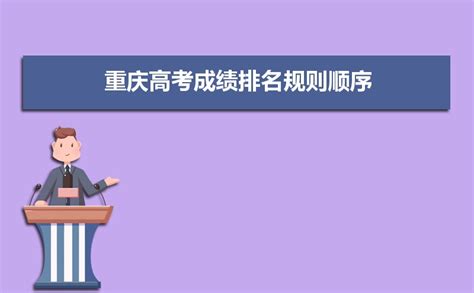 2024年重庆高考成绩排名规则顺序，附一分一段位次排名表