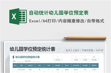 2021年自动统计幼儿园学位预定表-Excel表格-工图网