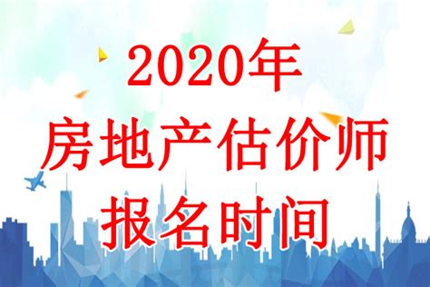 2020年宁夏房地产估价师考试报名时间：9月8日-17日 - 建筑界