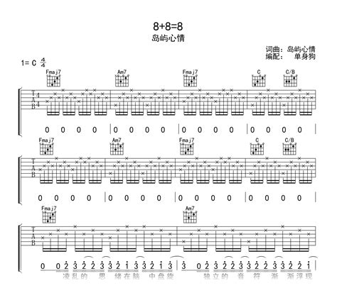 8+8=8吉他谱_岛屿心情_C调弹唱六线谱_吉他帮