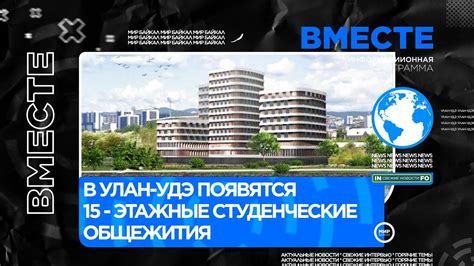 В Улан-Удэ появятся 15 - этажные студенческие общежития - YouTube