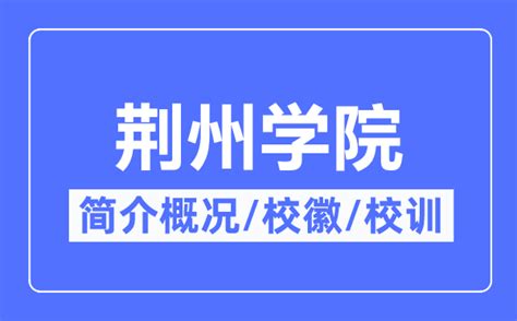 附件： 荆州学院应聘登记表