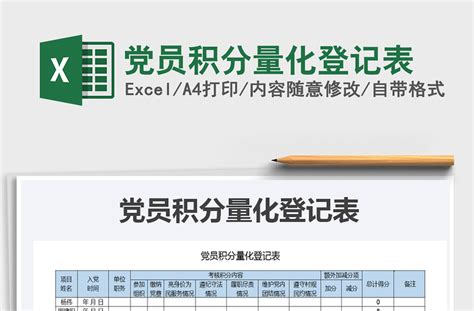 党员积分量化登记表Excel模板_千库网(excelID：130995)