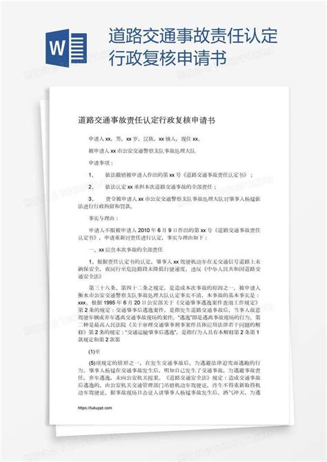 道路交通事故责任认定行政复核申请书Word模板下载_熊猫办公