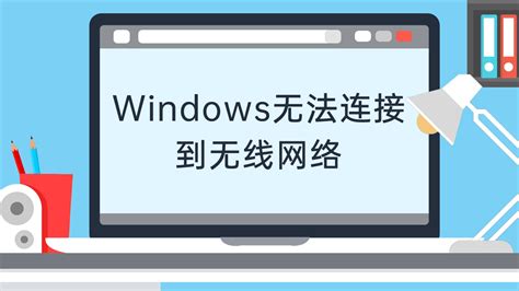 电脑无线网卡 提示Windows无法连接到网络 - 路由网