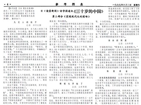 日本《读卖新闻》文章《三十岁的中国》 79年6月2日《参考消息》