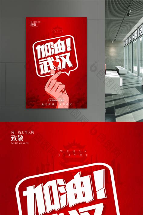 红色武汉疫情宣传PSD【海报免费下载】-包图网