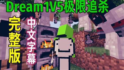 【Minecraft Dream中文字幕】极限追杀1V5完整版！