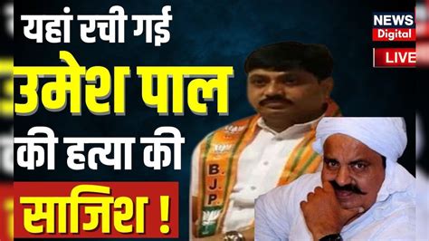 Live : Umesh Pal Murder Case Live Updates | यहां रची गई Umesh Pal की ...
