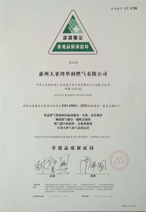 惠州大亚湾华润燃气有限公司取得ISO45001:2018职业健康安全管理体系认证_华润燃气润燃通欢迎您