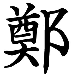 鄭｜日本の漢字辞典