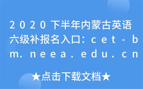 2020下半年内蒙古英语六级补报名入口：cet-bm.neea.edu.cn【已开通】