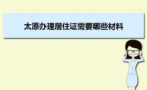 太原市个人档案托管办理流程，看过来！ - 档案123