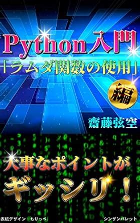 Introduction to Python Using Lambda Functions (Japanese Edition) eBook ...