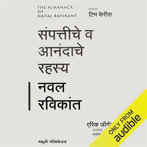 The Almanack of Naval Ravikant (Marathi Edition) (Audio Download): Eric ...
